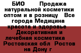 БИО Magic Продажа натуральной косметики оптом и в розницу - Все города Медицина, красота и здоровье » Декоративная и лечебная косметика   . Ростовская обл.,Ростов-на-Дону г.